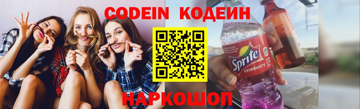 Codein напиток Lean (лин) Армавир